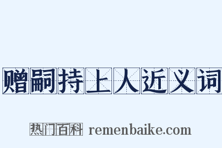 赠嗣持上人近义词是什么意思的图片